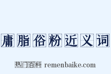 庸脂俗粉近义词是什么意思的图片